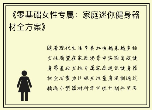 《零基础女性专属：家庭迷你健身器材全方案》
