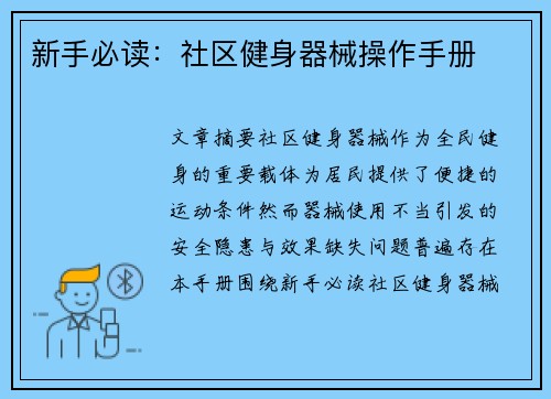 新手必读：社区健身器械操作手册