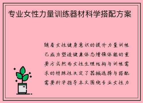 专业女性力量训练器材科学搭配方案