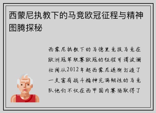 西蒙尼执教下的马竞欧冠征程与精神图腾探秘