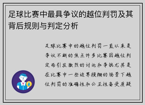 足球比赛中最具争议的越位判罚及其背后规则与判定分析