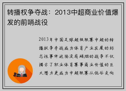 转播权争夺战：2013中超商业价值爆发的前哨战役