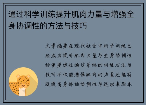 通过科学训练提升肌肉力量与增强全身协调性的方法与技巧