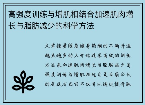 高强度训练与增肌相结合加速肌肉增长与脂肪减少的科学方法