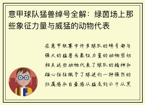 意甲球队猛兽绰号全解：绿茵场上那些象征力量与威猛的动物代表