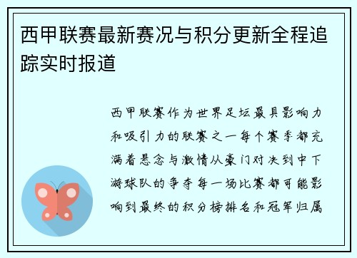 西甲联赛最新赛况与积分更新全程追踪实时报道
