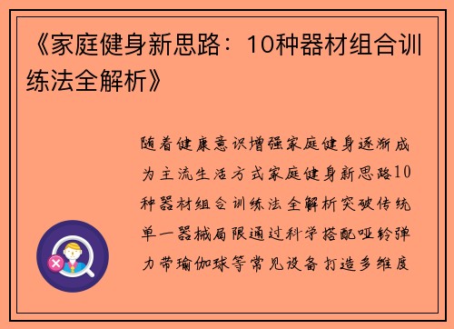 《家庭健身新思路：10种器材组合训练法全解析》
