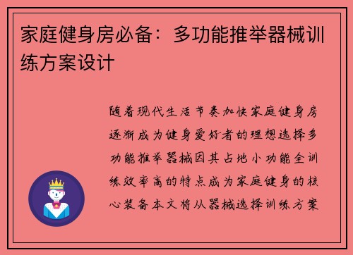 家庭健身房必备：多功能推举器械训练方案设计