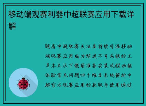 移动端观赛利器中超联赛应用下载详解