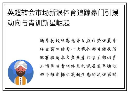 英超转会市场新浪体育追踪豪门引援动向与青训新星崛起