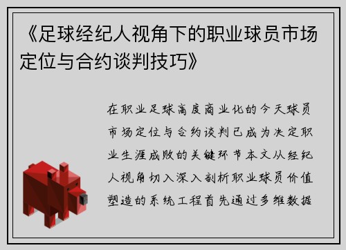 《足球经纪人视角下的职业球员市场定位与合约谈判技巧》