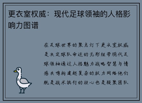 更衣室权威：现代足球领袖的人格影响力图谱