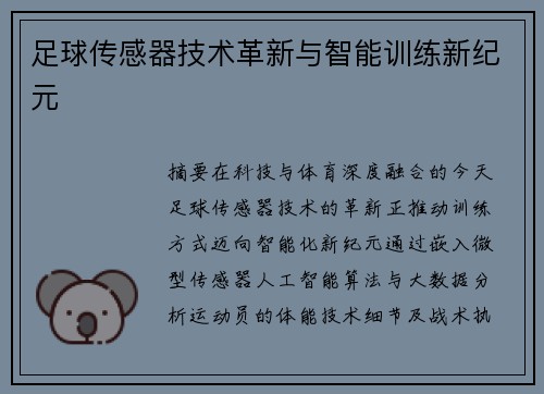 足球传感器技术革新与智能训练新纪元