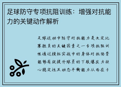 足球防守专项抗阻训练：增强对抗能力的关键动作解析