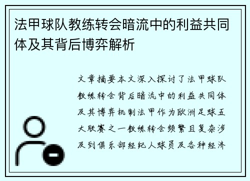 法甲球队教练转会暗流中的利益共同体及其背后博弈解析