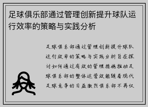 足球俱乐部通过管理创新提升球队运行效率的策略与实践分析