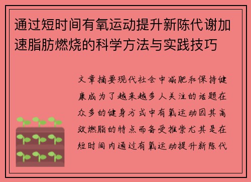 通过短时间有氧运动提升新陈代谢加速脂肪燃烧的科学方法与实践技巧