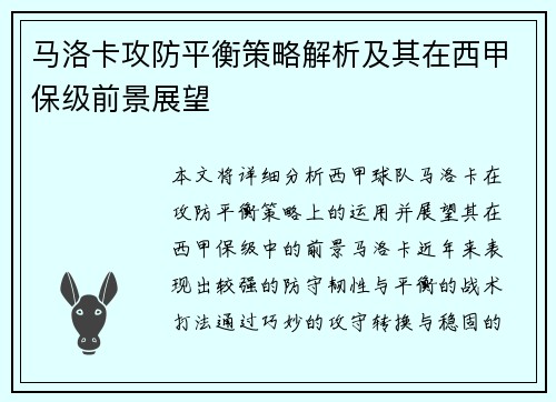 马洛卡攻防平衡策略解析及其在西甲保级前景展望