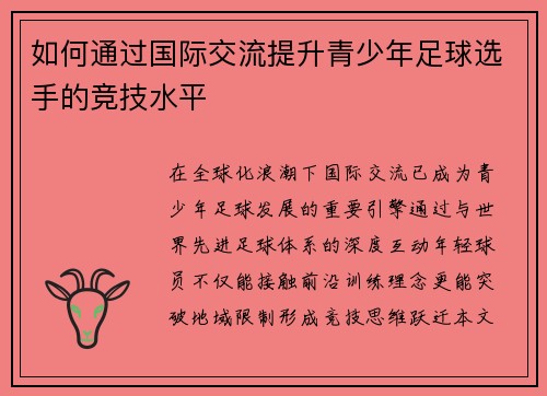 如何通过国际交流提升青少年足球选手的竞技水平