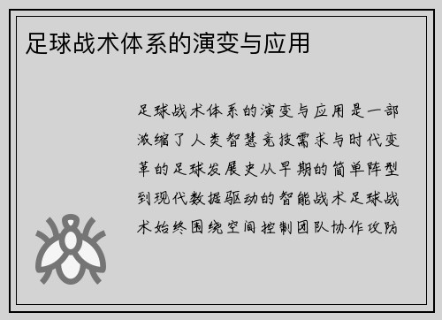 足球战术体系的演变与应用