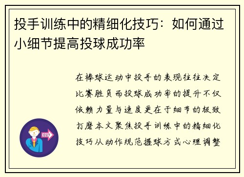 投手训练中的精细化技巧：如何通过小细节提高投球成功率