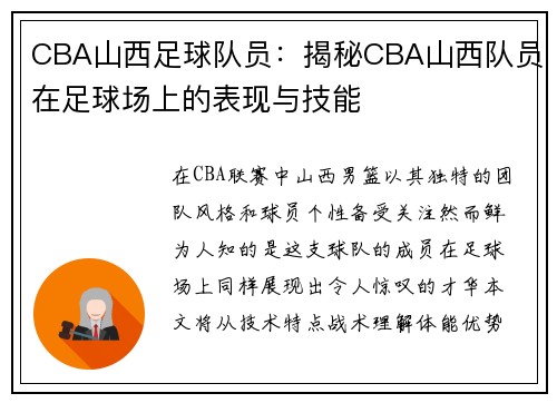 CBA山西足球队员：揭秘CBA山西队员在足球场上的表现与技能