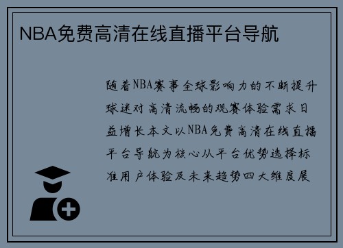 NBA免费高清在线直播平台导航