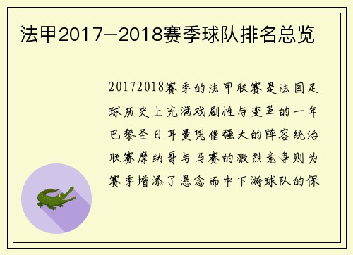 法甲2017–2018赛季球队排名总览