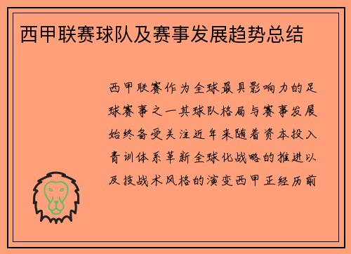 西甲联赛球队及赛事发展趋势总结