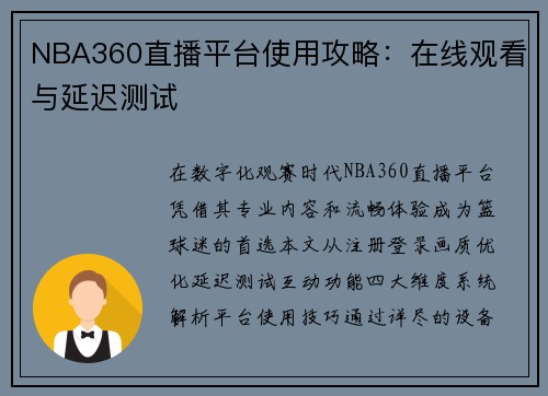 NBA360直播平台使用攻略：在线观看与延迟测试