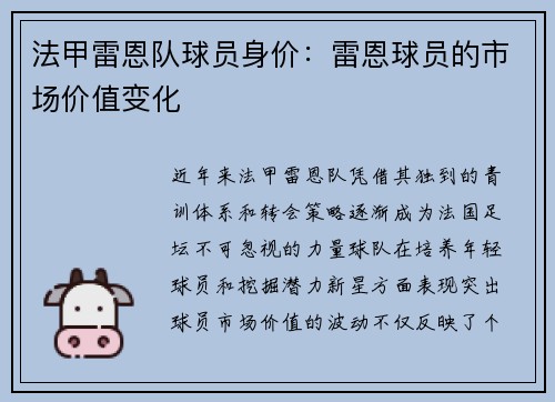 法甲雷恩队球员身价：雷恩球员的市场价值变化