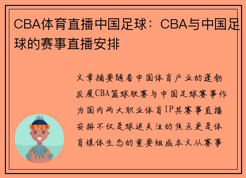 CBA体育直播中国足球：CBA与中国足球的赛事直播安排