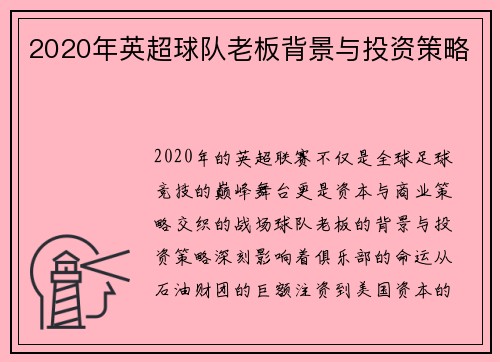 2020年英超球队老板背景与投资策略