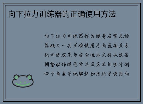 向下拉力训练器的正确使用方法