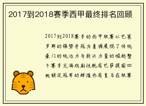 2017到2018赛季西甲最终排名回顾