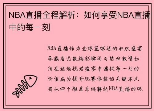 NBA直播全程解析：如何享受NBA直播中的每一刻