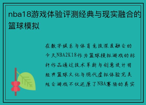 nba18游戏体验评测经典与现实融合的篮球模拟