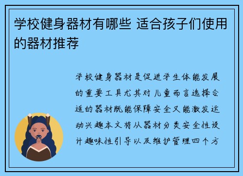 学校健身器材有哪些 适合孩子们使用的器材推荐