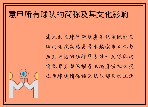 意甲所有球队的简称及其文化影响