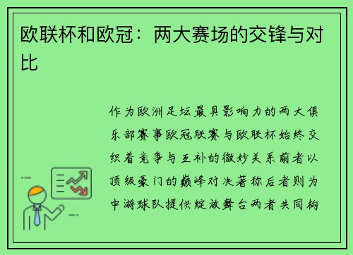 欧联杯和欧冠：两大赛场的交锋与对比