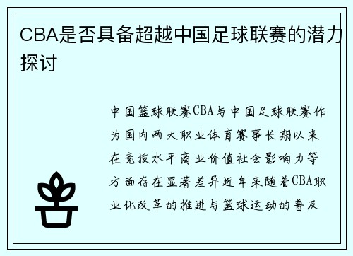 CBA是否具备超越中国足球联赛的潜力探讨