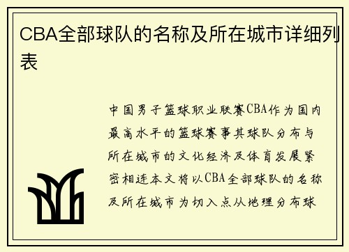 CBA全部球队的名称及所在城市详细列表