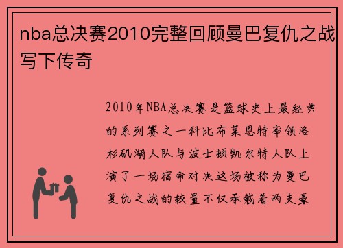 nba总决赛2010完整回顾曼巴复仇之战写下传奇