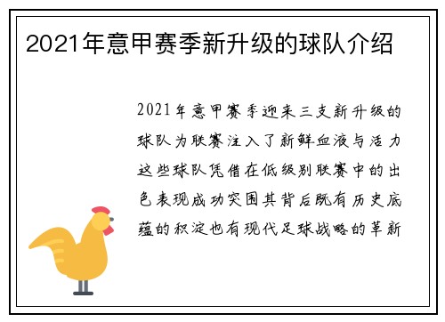 2021年意甲赛季新升级的球队介绍