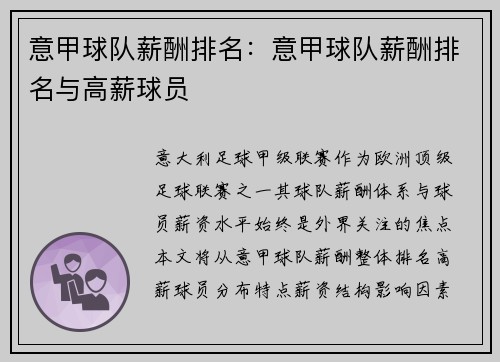 意甲球队薪酬排名：意甲球队薪酬排名与高薪球员