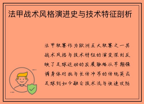 法甲战术风格演进史与技术特征剖析