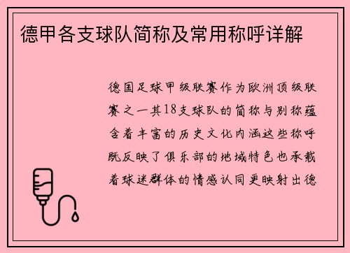德甲各支球队简称及常用称呼详解