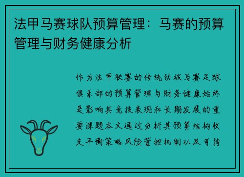 法甲马赛球队预算管理：马赛的预算管理与财务健康分析