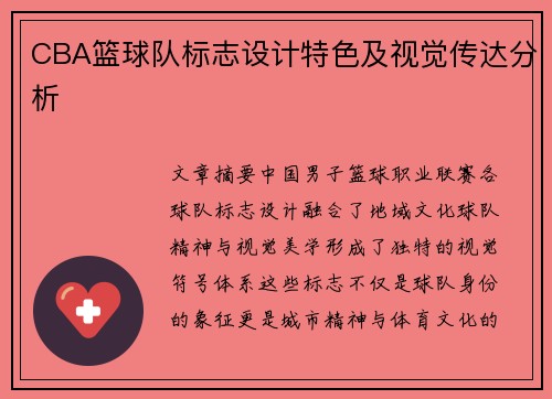 CBA篮球队标志设计特色及视觉传达分析
