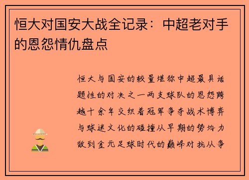 恒大对国安大战全记录：中超老对手的恩怨情仇盘点